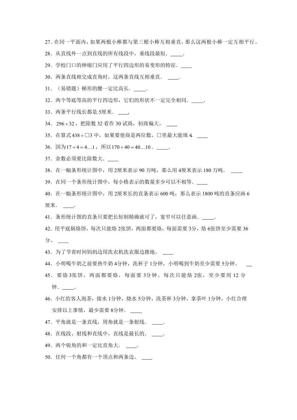 人教版小学四年级数学上册【期末题型专项】八大单元判断题50题（含答案）.pdf_第2页