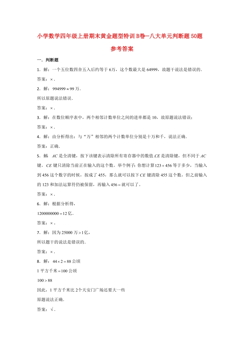 人教版小学四年级数学上册【期末题型专项】八大单元判断题50题（含答案）.pdf_第3页