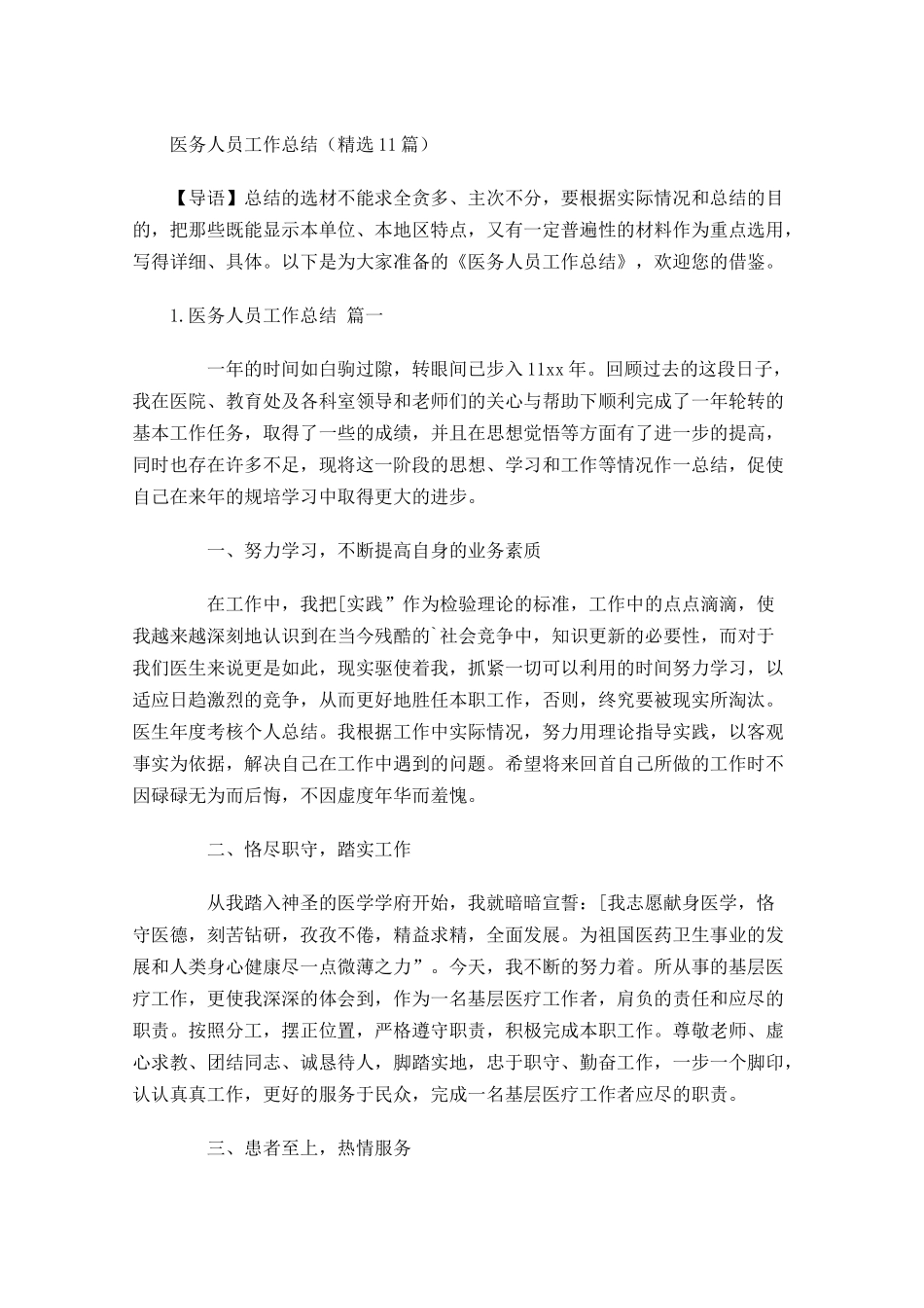 医务人员工作总结（精选20篇）.docx_第1页