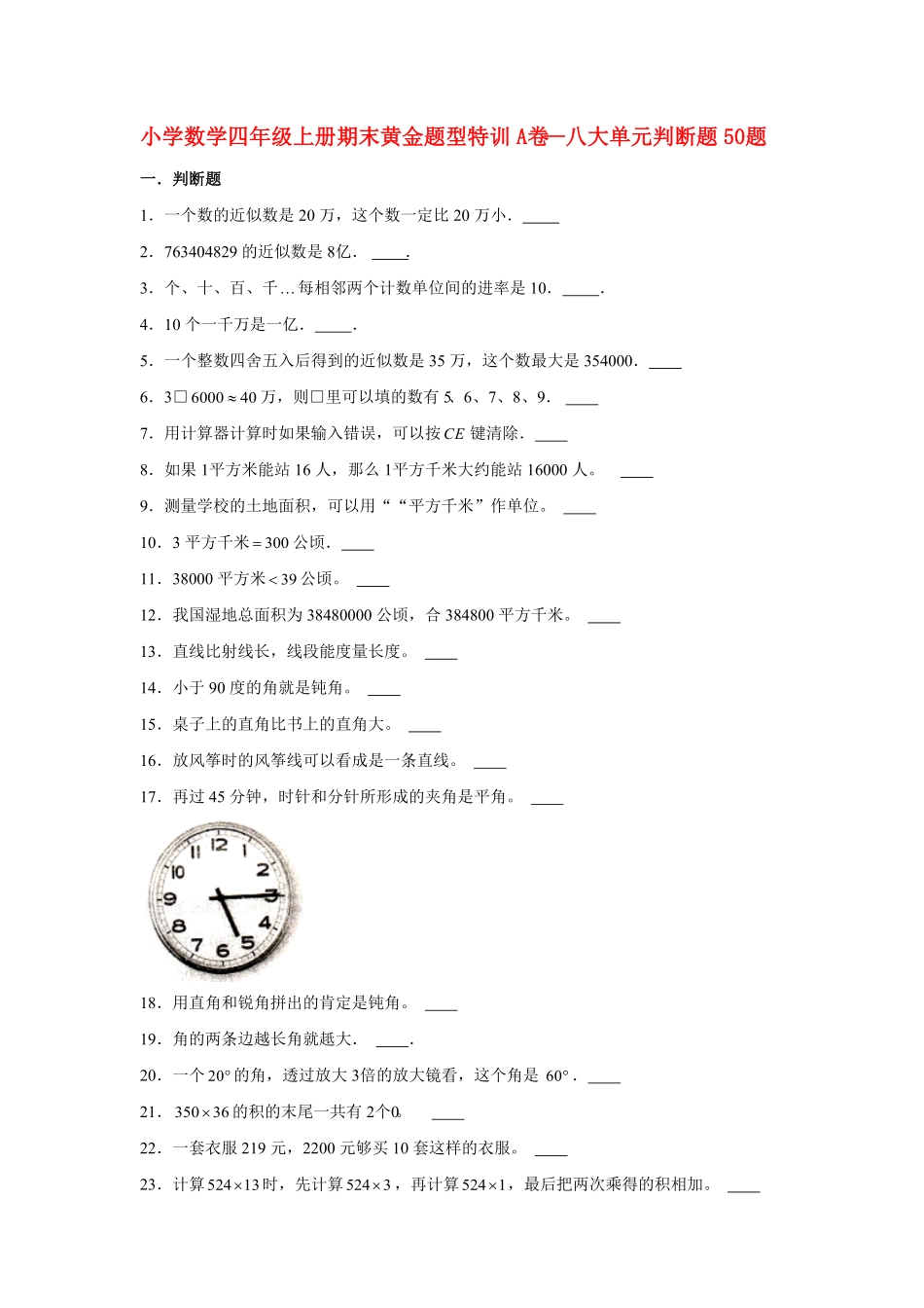 人教版小学四年级数学上册【期末题型专项】八大单元判断题50题（含答案）2.pdf_第1页