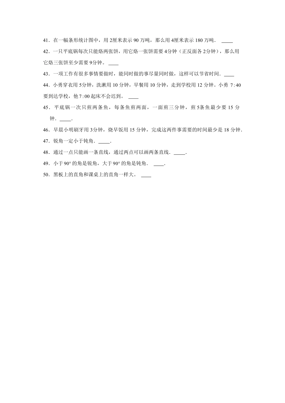人教版小学四年级数学上册【期末题型专项】八大单元判断题50题（含答案）2.pdf_第3页