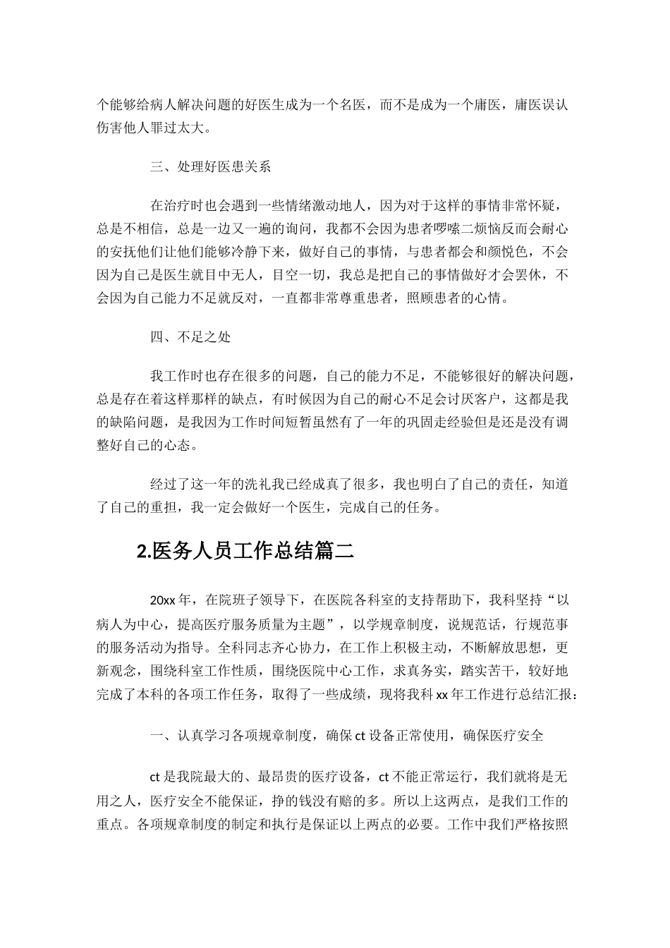医务人员工作总结范文10篇.docx_第2页