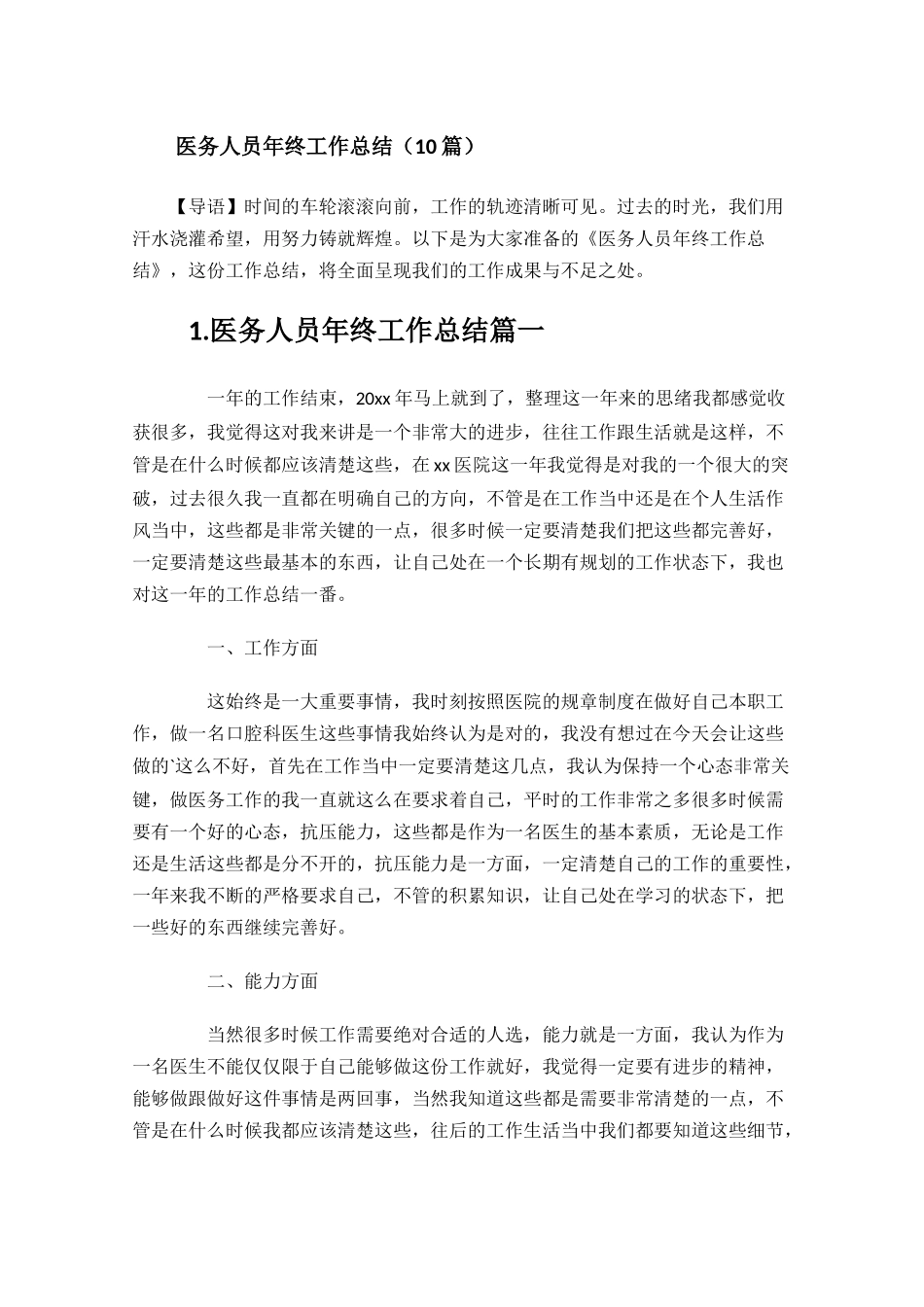 医务人员年终工作总结（10篇）.docx_第1页