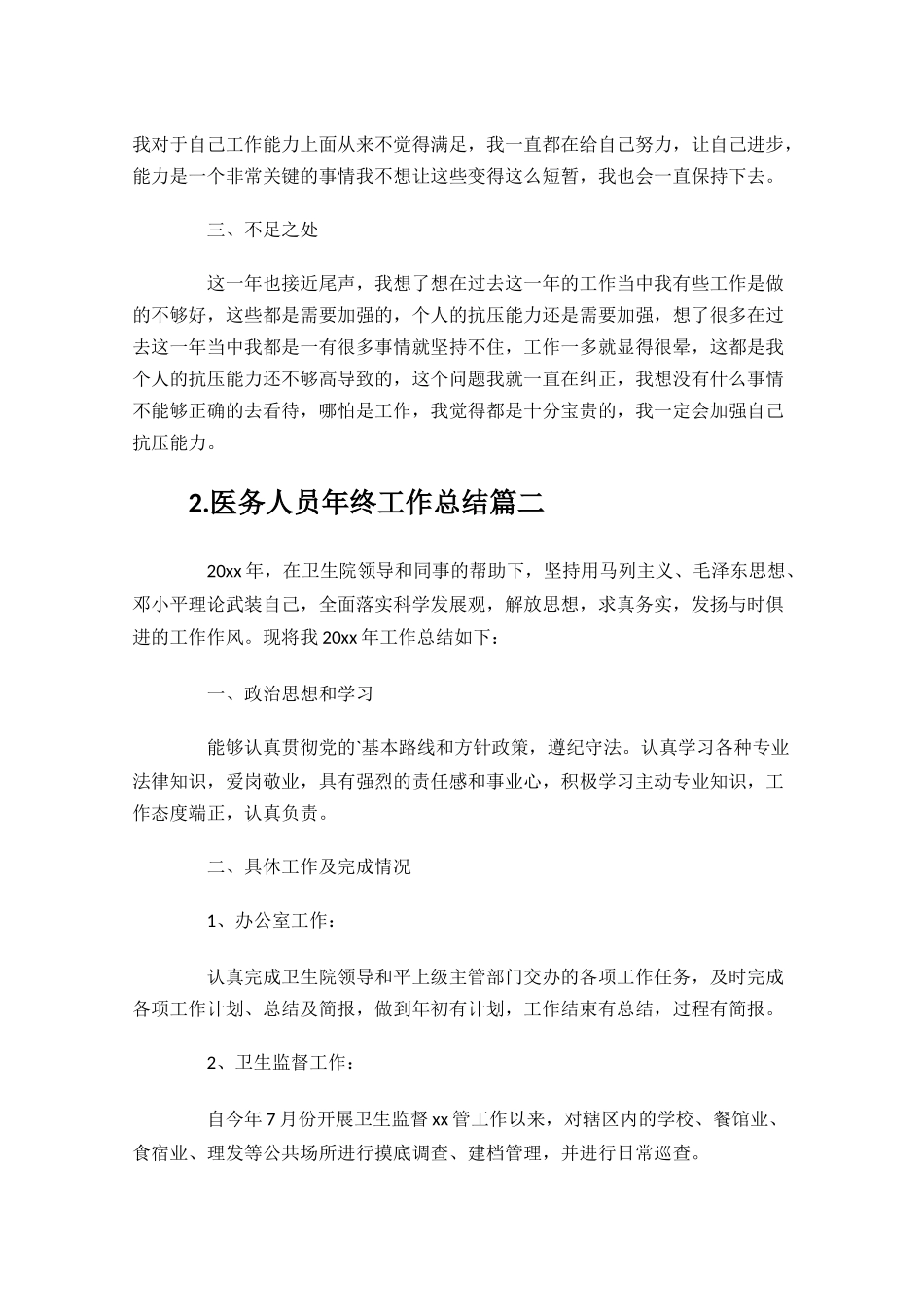 医务人员年终工作总结（10篇）.docx_第2页