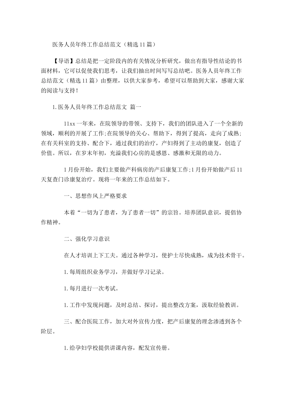 医务人员年终工作总结范文（精选16篇）.docx_第1页