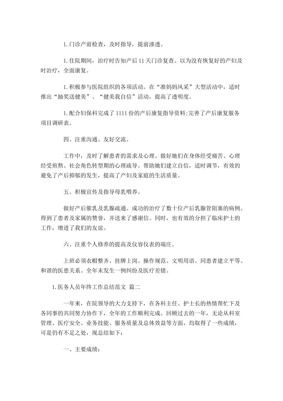 医务人员年终工作总结范文（精选16篇）.docx_第2页