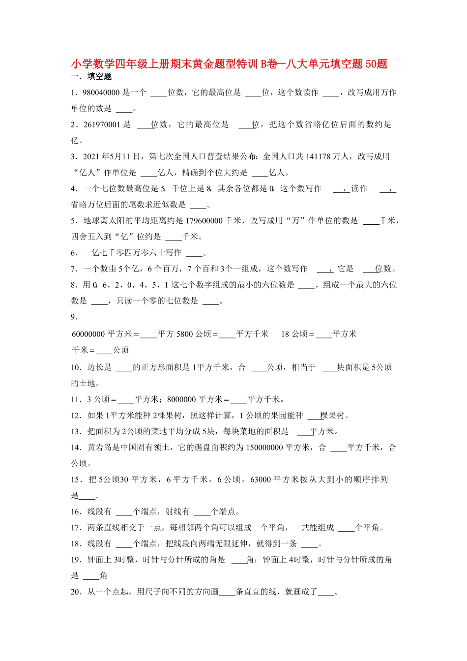 人教版小学四年级数学上册【期末题型专项】八大单元填空题50题（含答案）.pdf_第1页