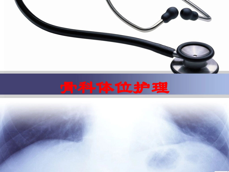骨科体位护理培训课件.pptx_第1页