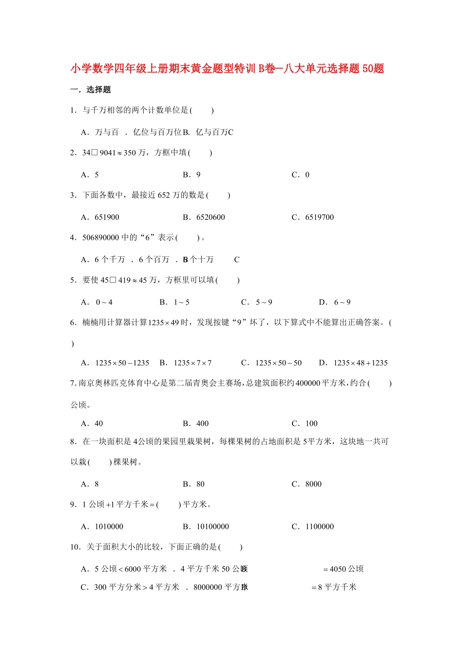 人教版小学四年级数学上册【期末题型专项】八大单元选择题50题（含答案）.pdf_第1页