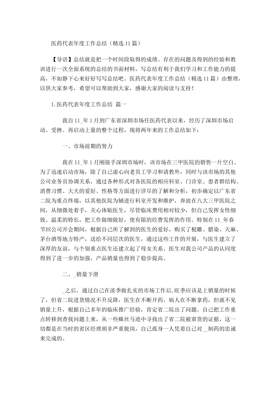 医药代表年度工作总结（精选11篇）.docx_第1页