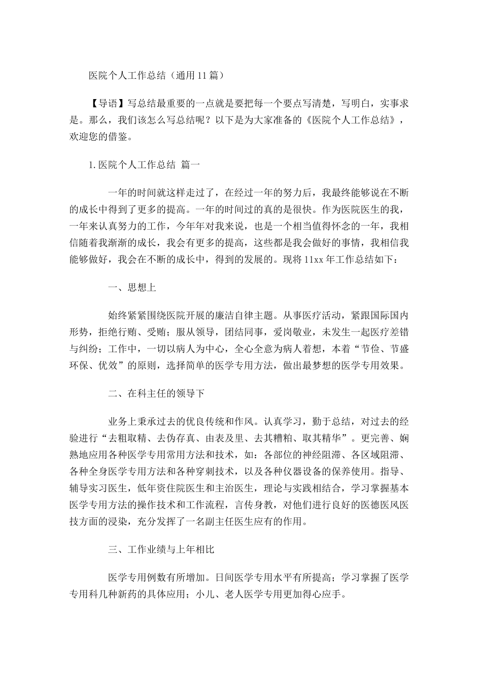 医院个人工作总结（通用20篇）.docx_第1页