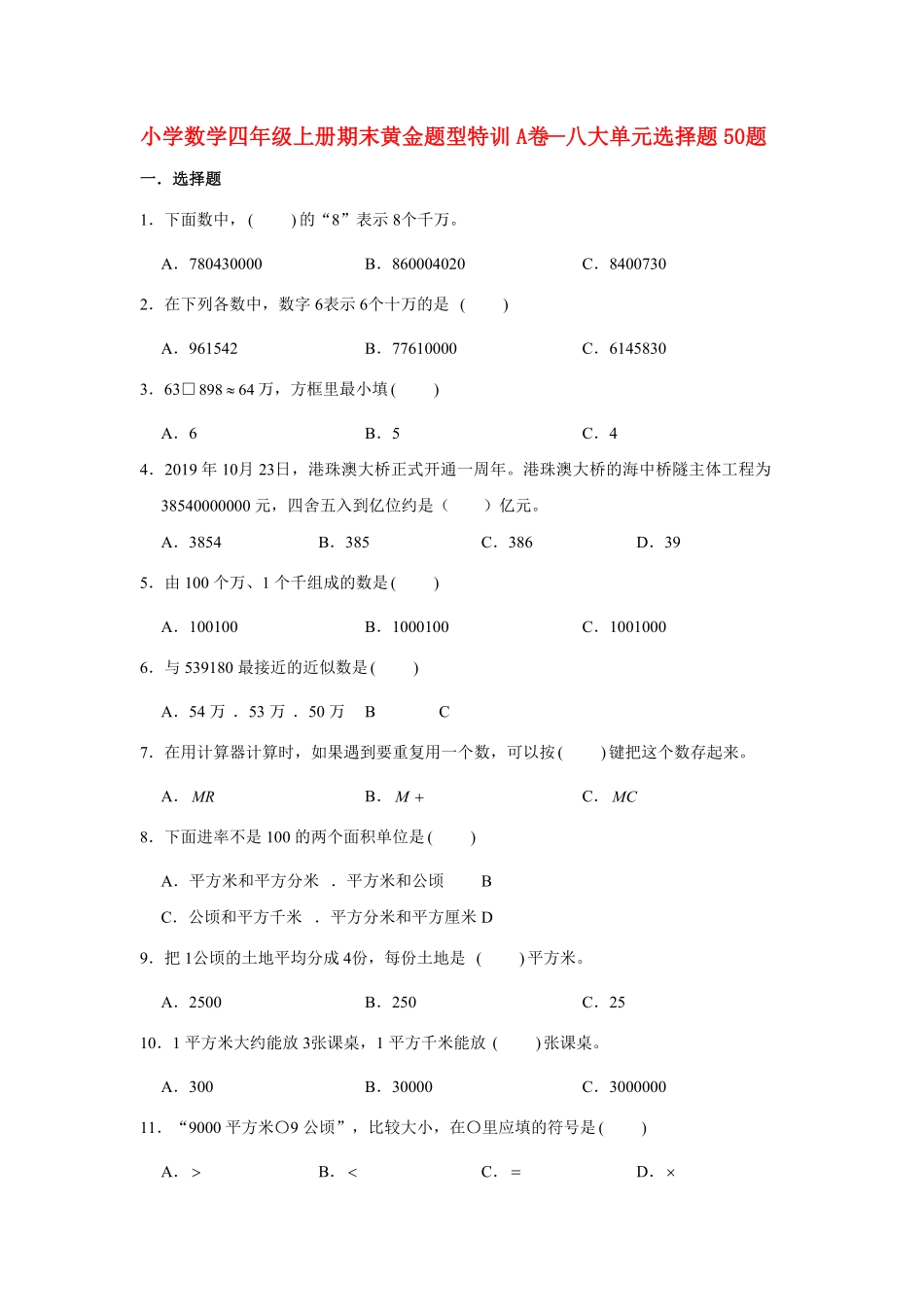 人教版小学四年级数学上册【期末题型专项】八大单元选择题50题（含答案）2.pdf_第1页