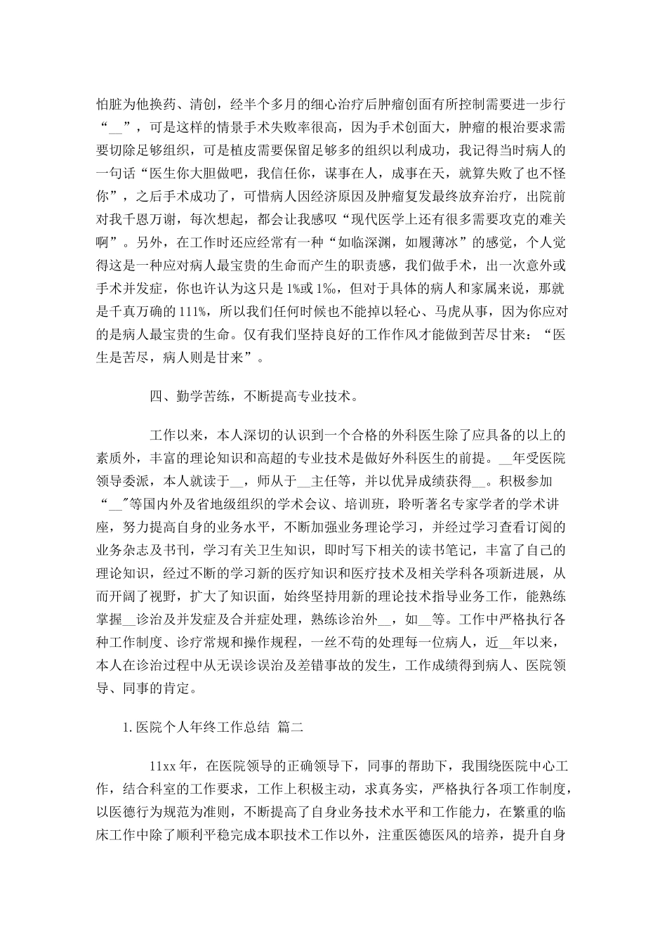 医院个人年终工作总结（精选20篇）.docx_第3页