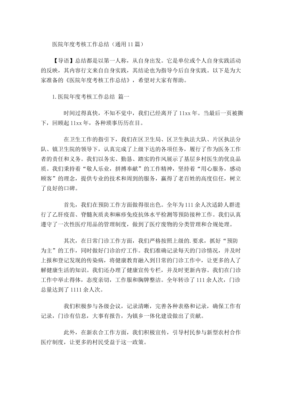 医院年度考核工作总结（通用20篇）.docx_第1页