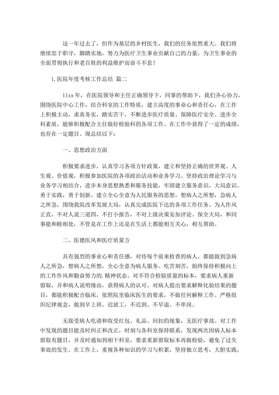 医院年度考核工作总结（通用20篇）.docx_第2页