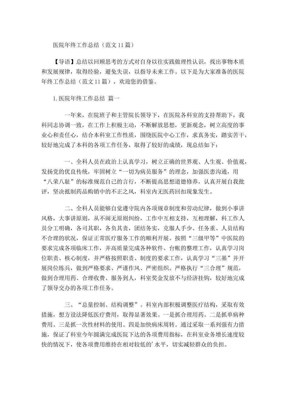 医院年终工作总结（范文14篇）.docx_第1页