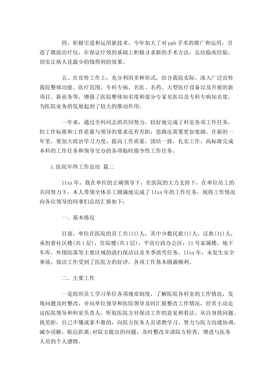 医院年终工作总结（范文14篇）.docx_第2页