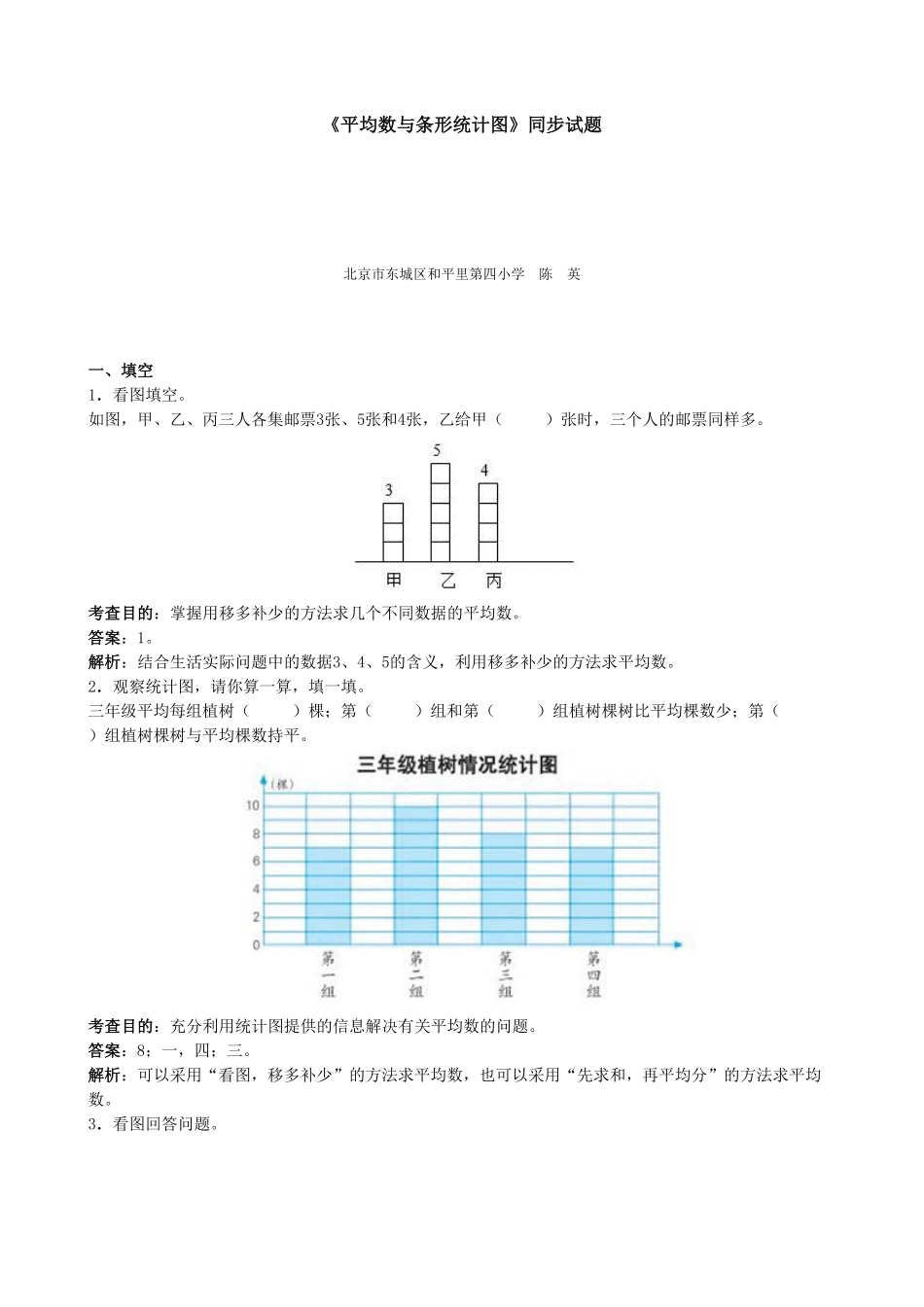 人教版小学四年级下册数学《平均数与条形统计图》同步试题（带答案）.pdf_第1页