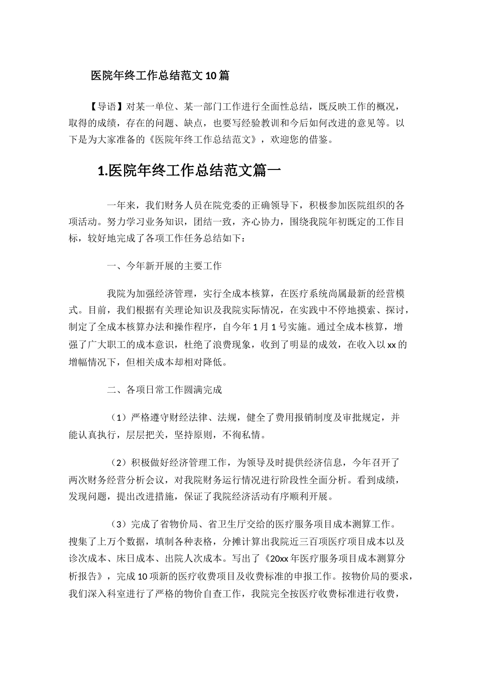 医院年终工作总结范文10篇.docx_第1页