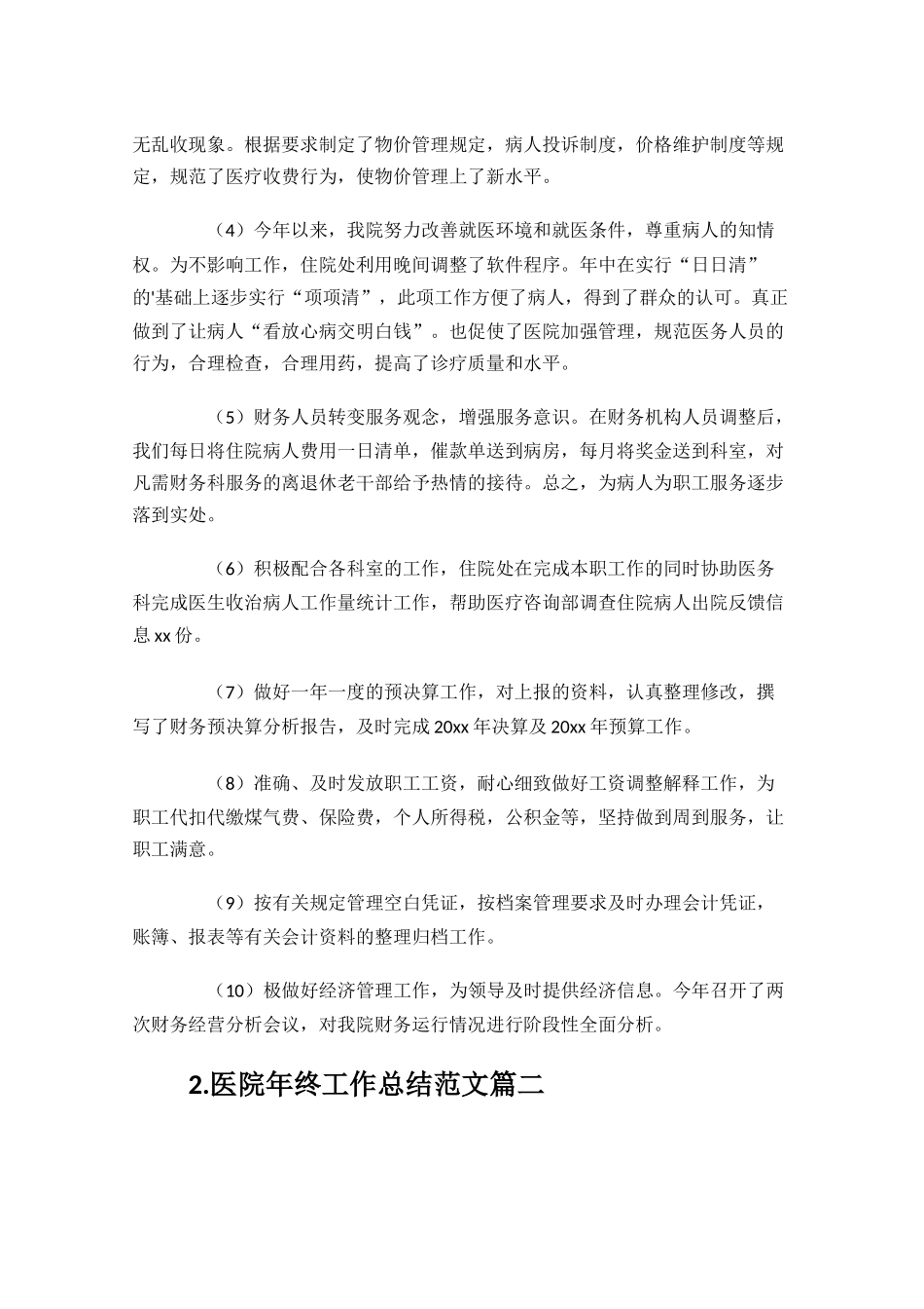 医院年终工作总结范文10篇.docx_第2页