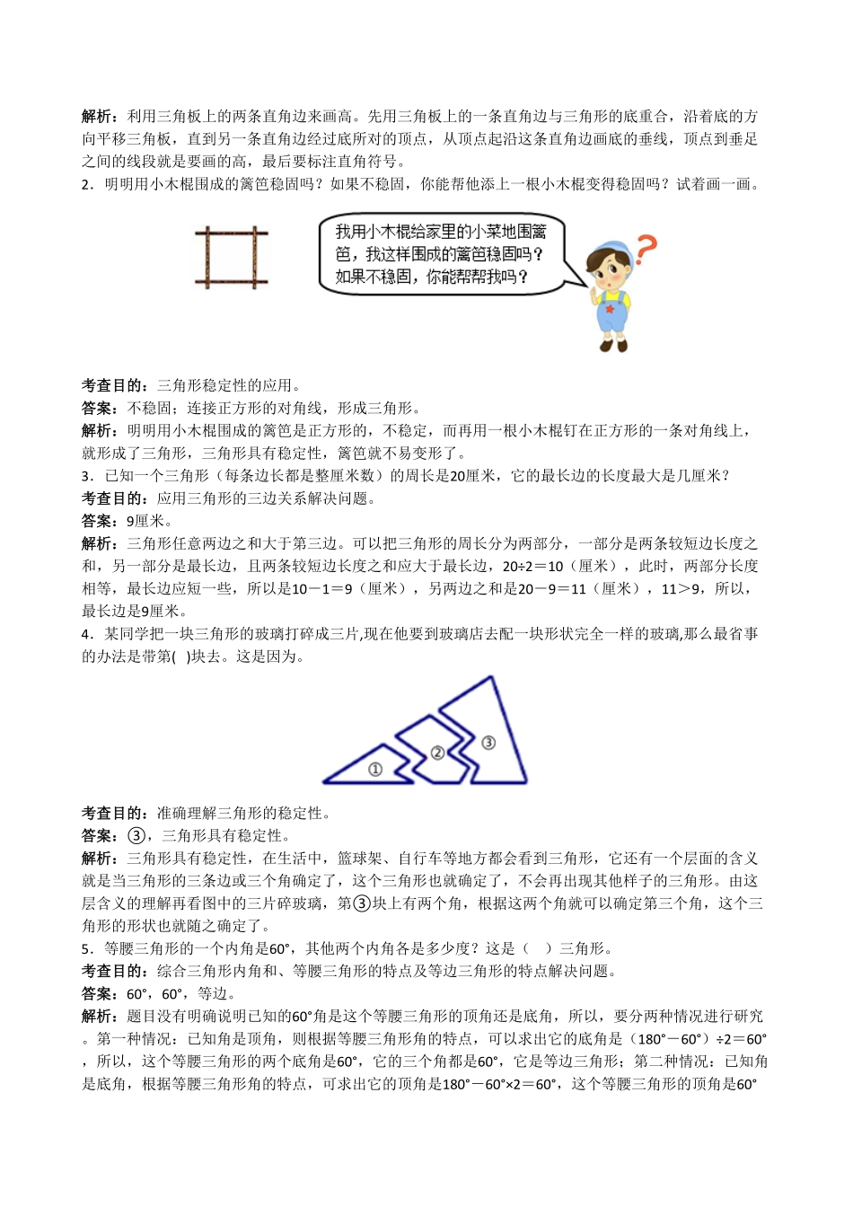 人教版小学四年级下册数学《三角形》同步试题（带答案）.pdf_第3页
