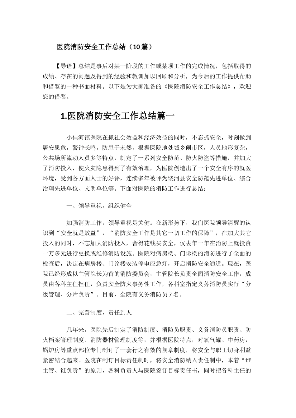 医院消防安全工作总结（10篇）.docx_第1页