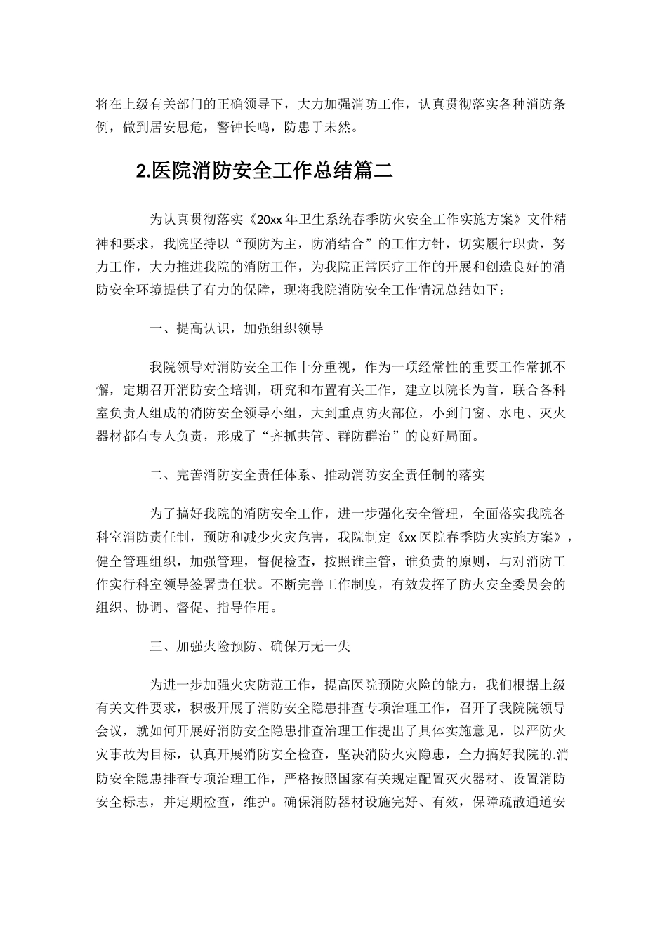 医院消防安全工作总结（10篇）.docx_第3页