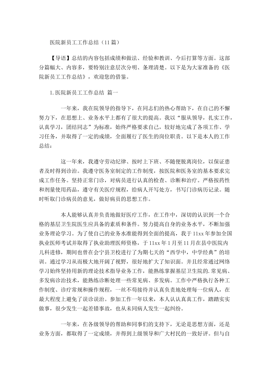 医院新员工工作总结（20篇）.docx_第1页