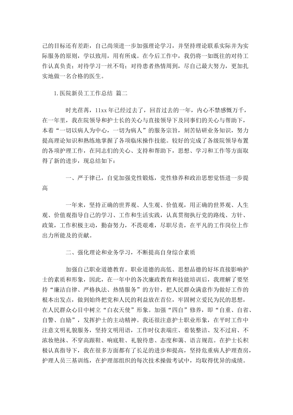 医院新员工工作总结（20篇）.docx_第2页