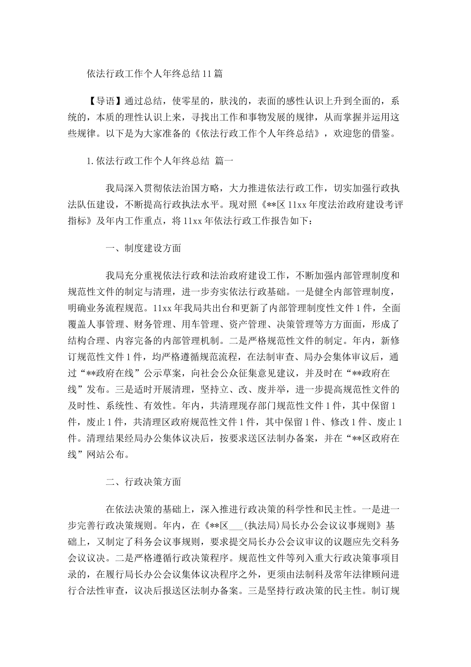 依法行政工作个人年终总结10篇.docx_第1页