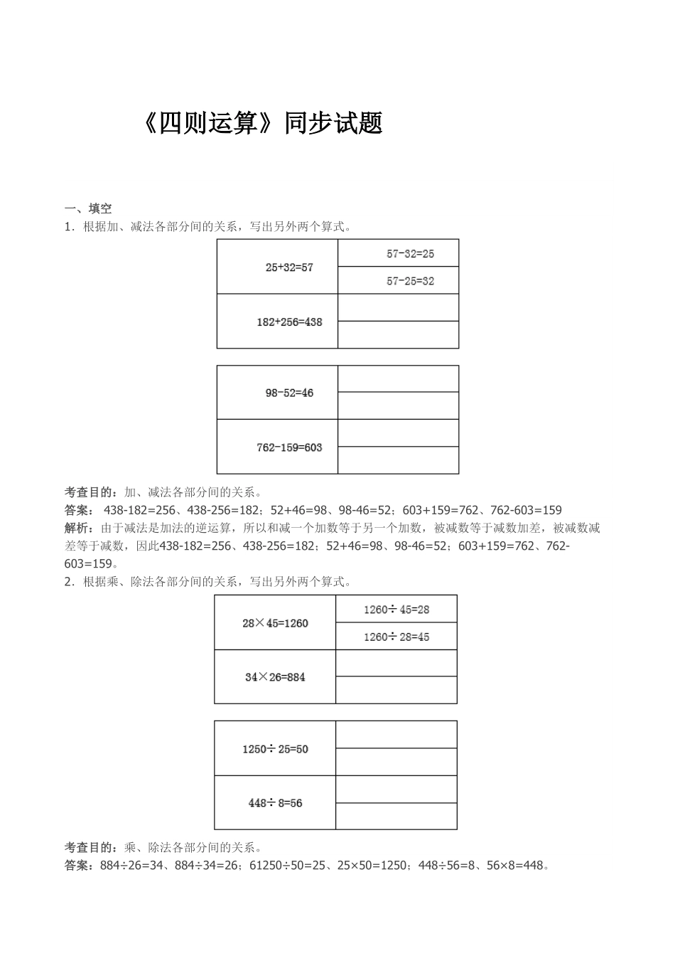 人教版小学四年级下册数学《四则运算》同步试题（带答案）.pdf_第1页