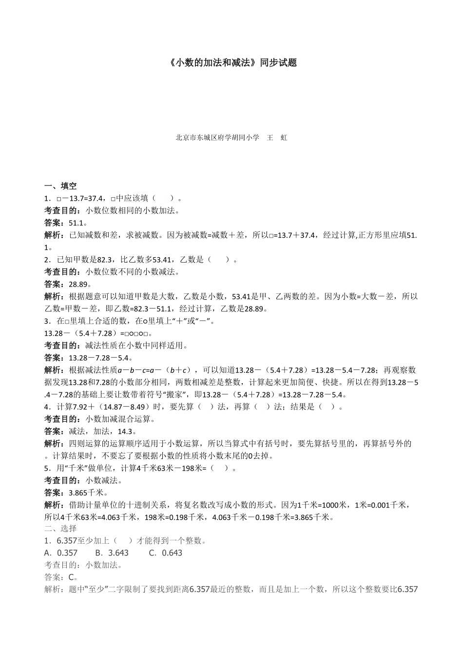 人教版小学四年级下册数学《小数的加法和减法》同步试题（带答案）.pdf_第1页