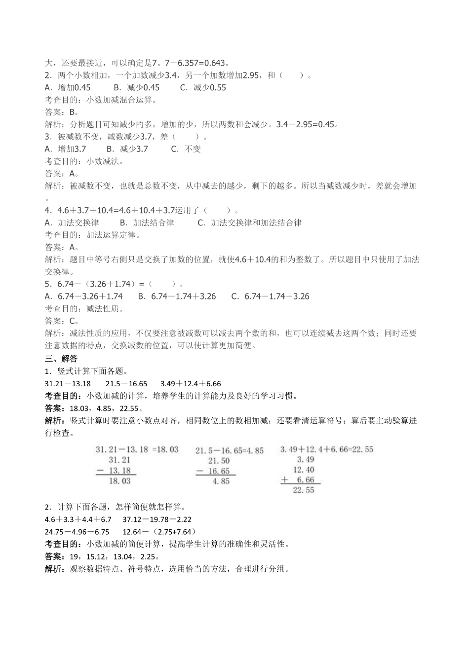 人教版小学四年级下册数学《小数的加法和减法》同步试题（带答案）.pdf_第2页