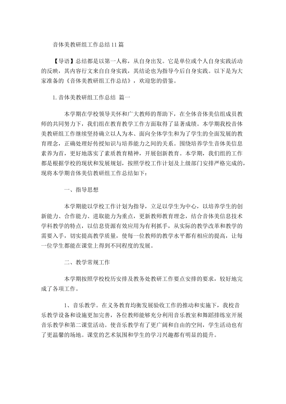 音体美教研组工作总结10篇.docx_第1页