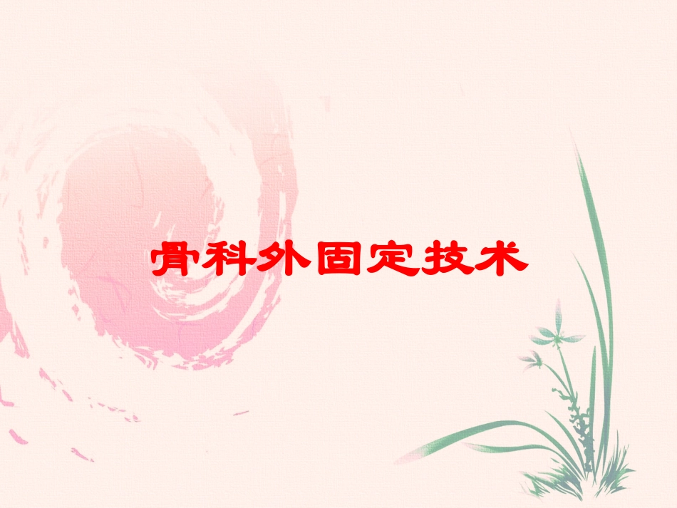 骨科外固定技术培训课件.pptx_第1页