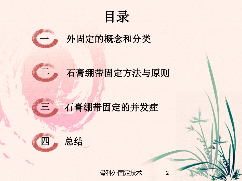 骨科外固定技术培训课件.pptx_第2页