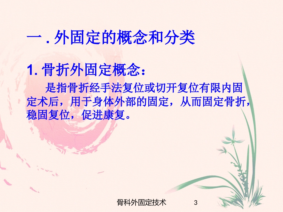 骨科外固定技术培训课件.pptx_第3页