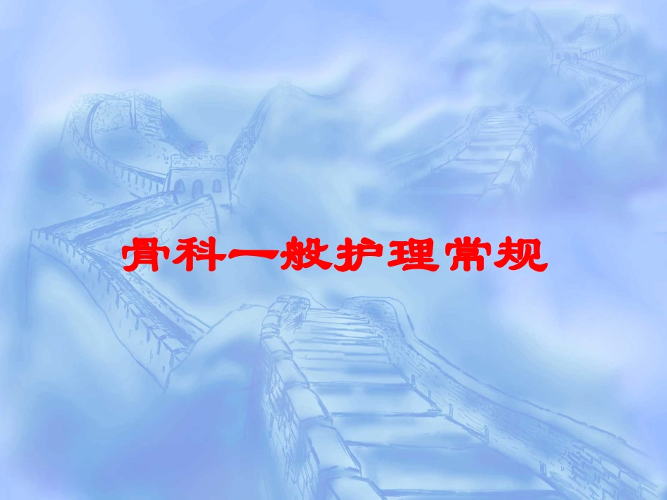 骨科一般护理常规培训课件.pptx_第1页