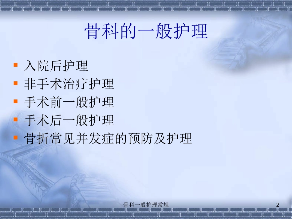 骨科一般护理常规培训课件.pptx_第2页