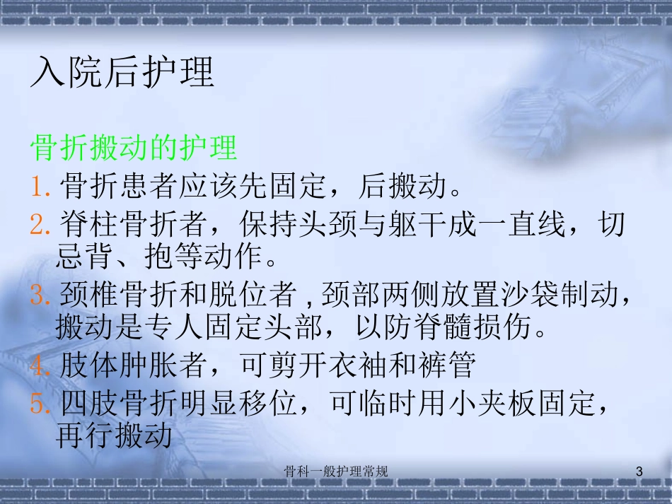 骨科一般护理常规培训课件.pptx_第3页