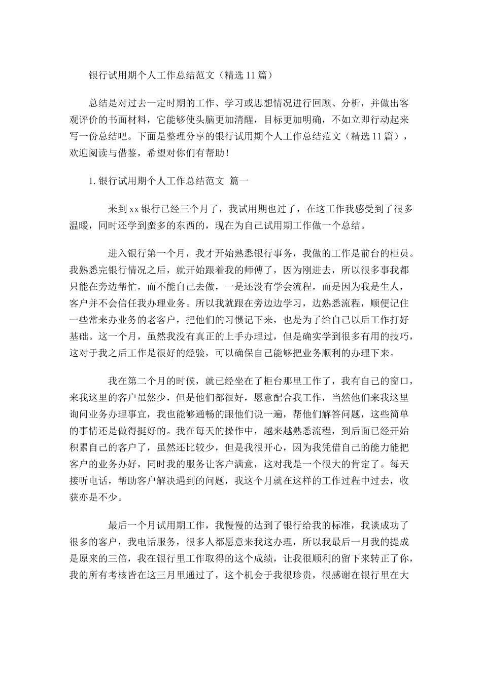 银行试用期个人工作总结范文（精选10篇）.docx_第1页