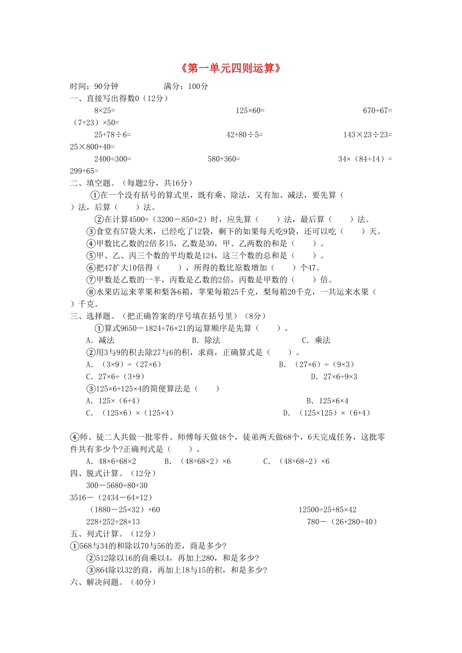 人教版小学四年级下册数学1.4《四则运算》测试题-含答案.pdf_第1页
