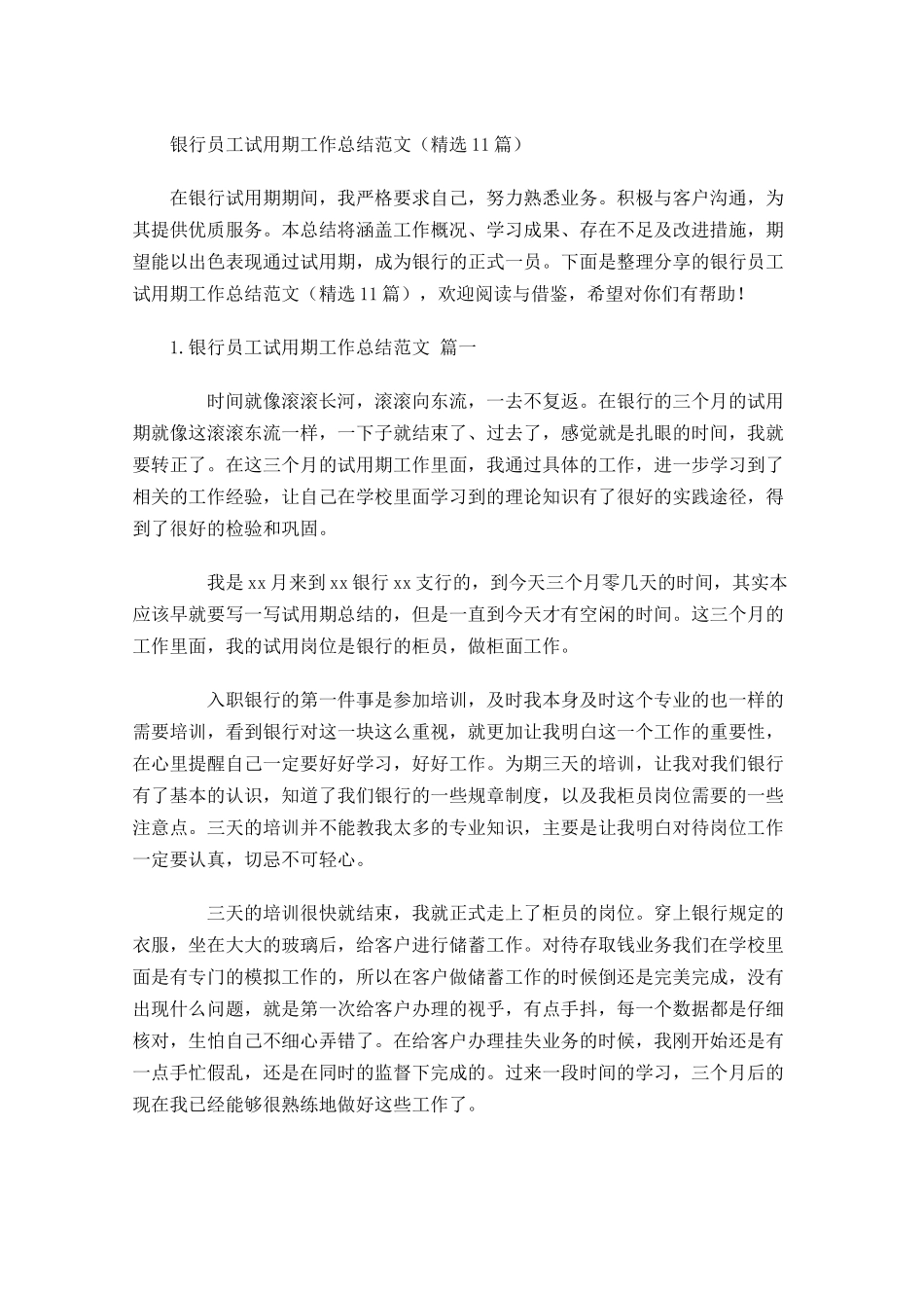 银行员工试用期工作总结范文（精选10篇）.docx_第1页