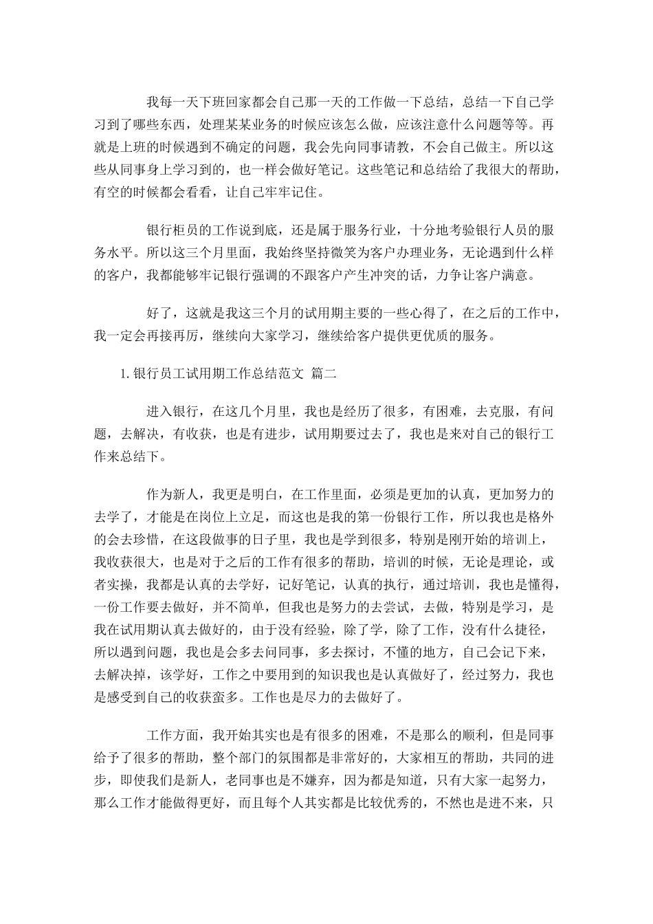 银行员工试用期工作总结范文（精选10篇）.docx_第2页