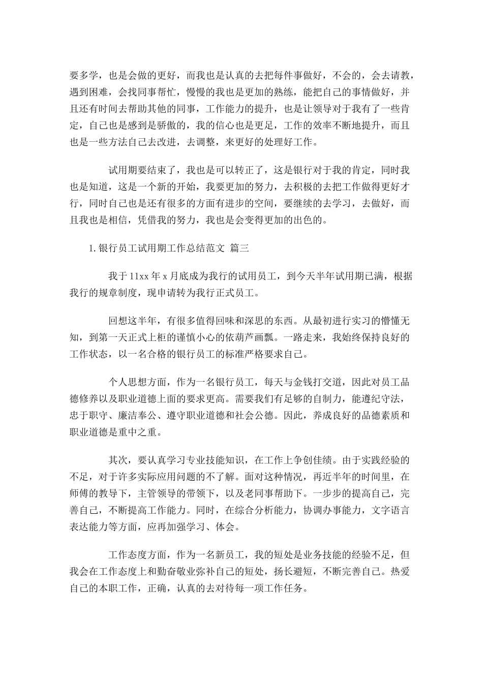 银行员工试用期工作总结范文（精选10篇）.docx_第3页