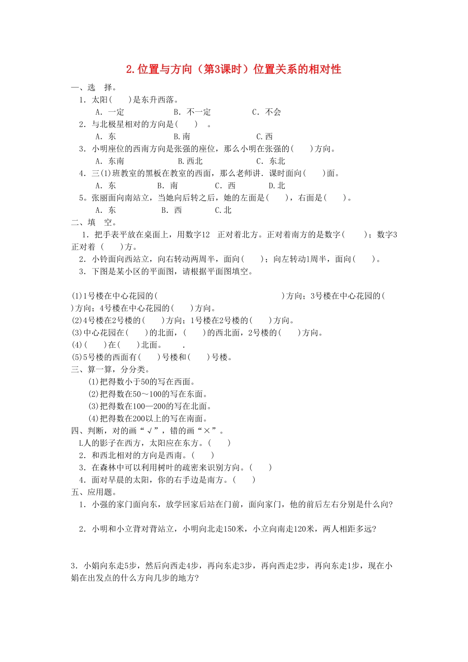 人教版小学四年级下册数学2.3《位置关系的相对性》-含答案.pdf_第1页