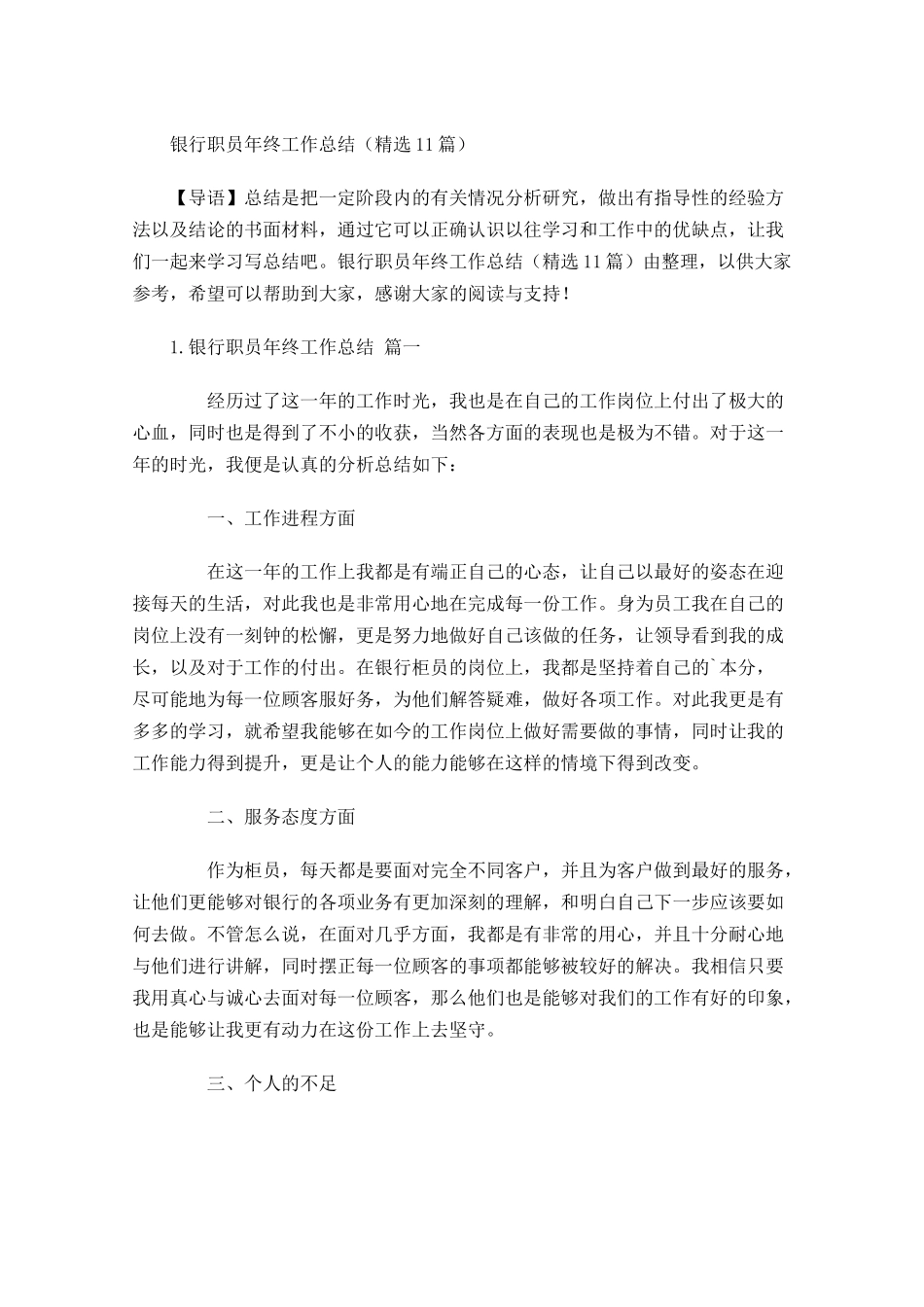 银行职员年终工作总结（精选11篇）.docx_第1页