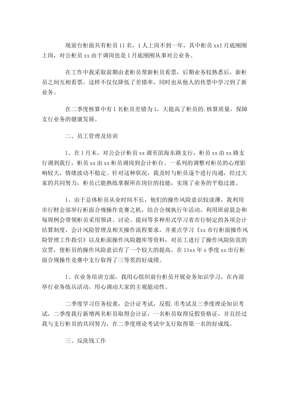 银行职员年终工作总结（精选11篇）.docx_第3页