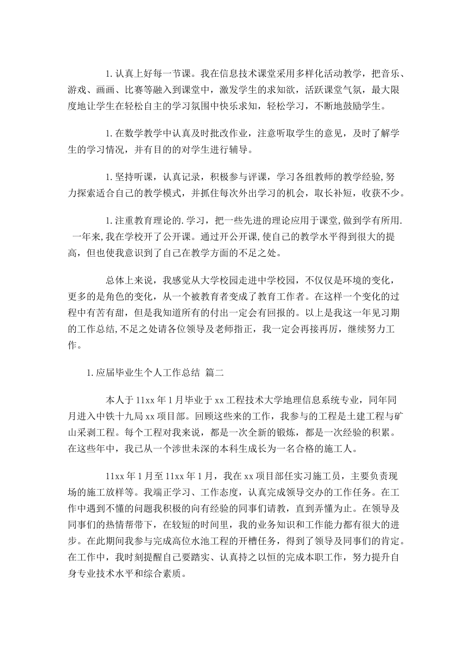 应届毕业生个人工作总结10篇.docx_第2页