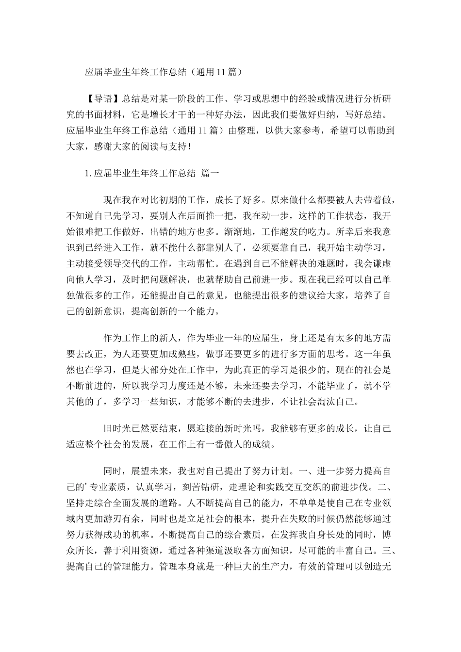 应届毕业生年终工作总结（通用11篇）.docx_第1页